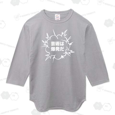 「芸術は爆発だ」Tシャツ! Vo.2 (白バージョン)