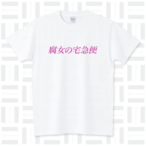 「腐女の宅急便」Tシャツ♫