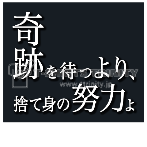 奇跡を待つより捨て身の努力よ Tシャツ Ver 2 デザインtシャツ通販 Tシャツトリニティ