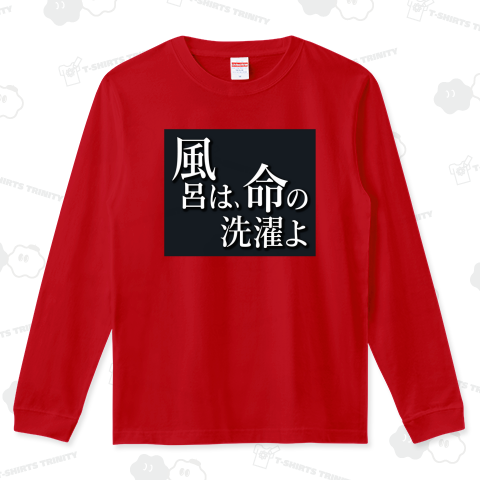 「風呂は、命の洗濯よ」Tシャツ! ver,2