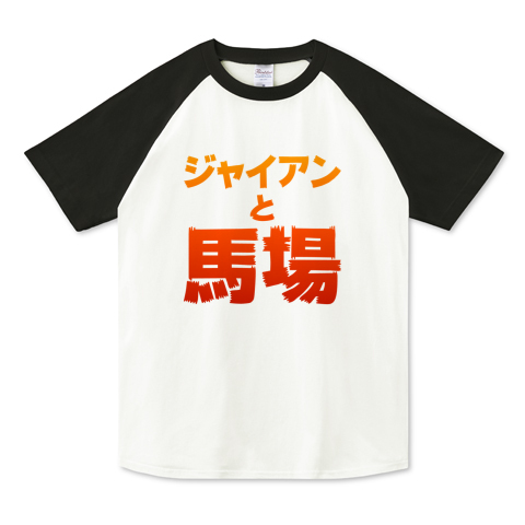 ジャイアンと馬場 デザインtシャツ通販 Tシャツトリニティ