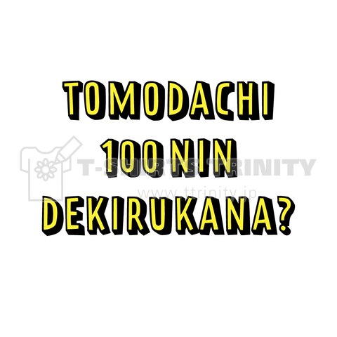 友達100人できるかな? ver,3