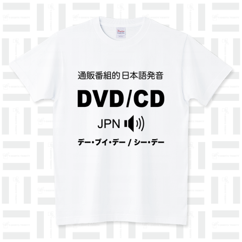 通販番組的 日本語発音   DVD/CD (デー・ブイ・デー / シー・デー)