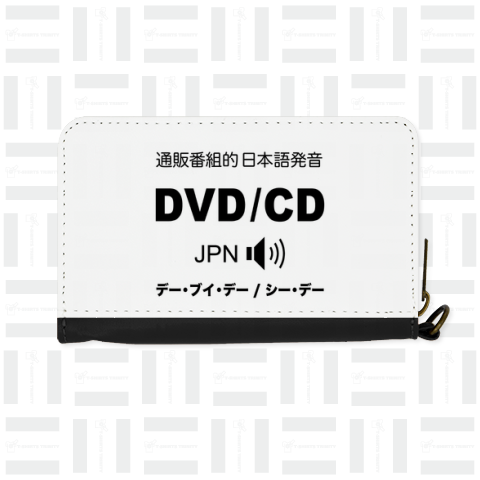 通販番組的 日本語発音   DVD/CD (デー・ブイ・デー / シー・デー)