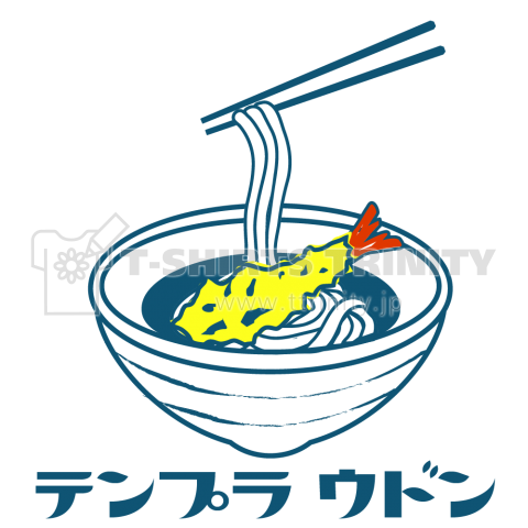 天ぷらうどん デザインtシャツ通販 Tシャツトリニティ