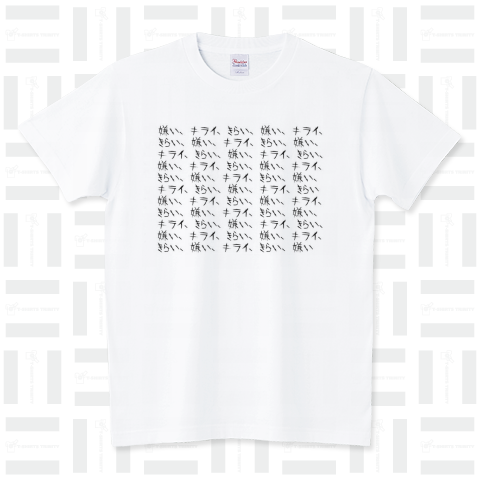 嫌いTシャツ