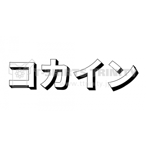 コカイン