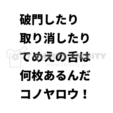 破門したり、取り消したり、てめえの舌は何枚あるんだコノヤロウ!