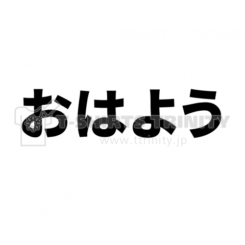 おはよう