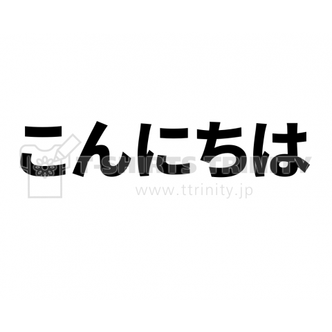 こんにちは