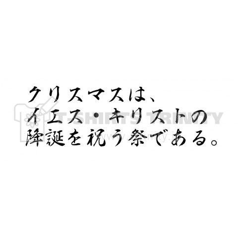 クリスマスの本当の意味