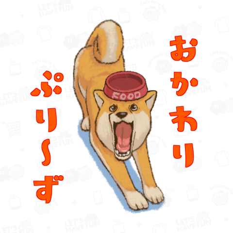 おかわり柴犬