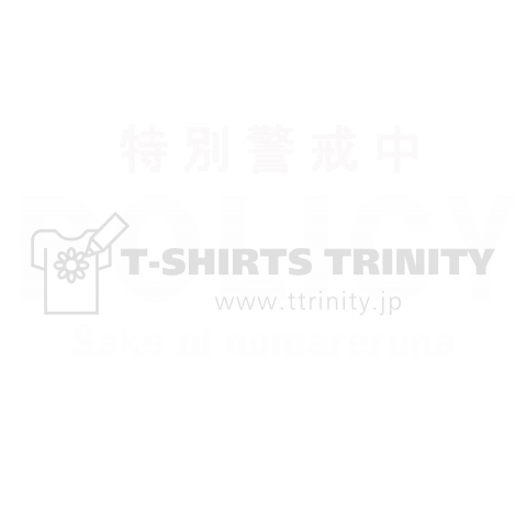 特別警戒中_POLICY(酒に飲まれるな)