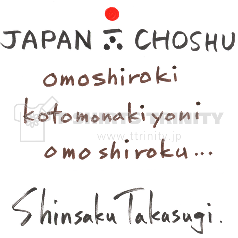 ★パワフル!幕末長州人シリーズ★高杉晋作