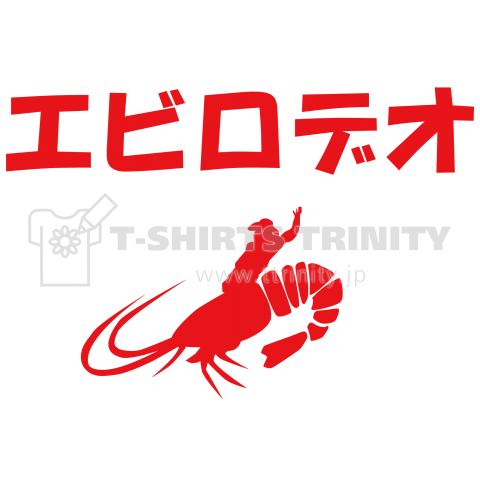 エビロデオ デザインtシャツ通販 Tシャツトリニティ