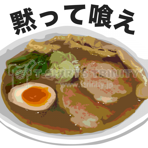 ラーメン -黙って喰え-