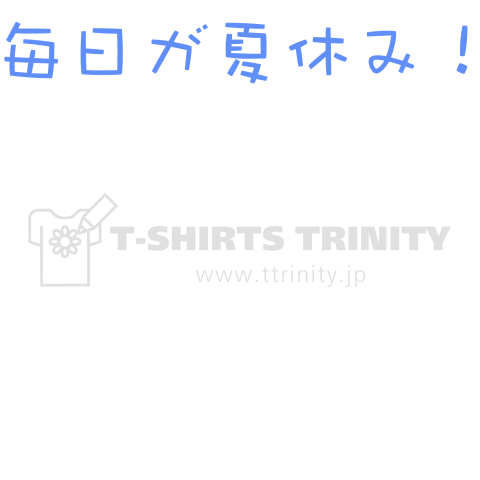 毎日が夏休み!