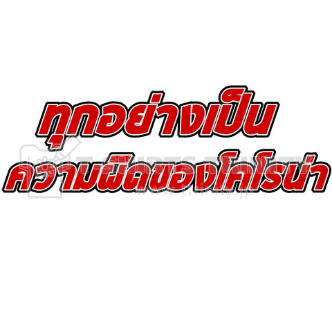 タイ語で「全部コロナのせい」