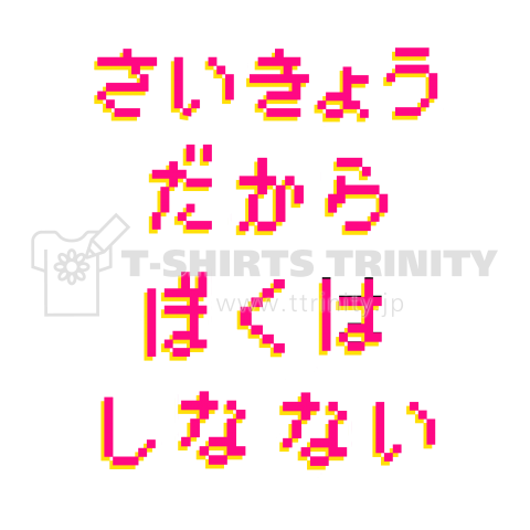 最強だからぼくは死なない