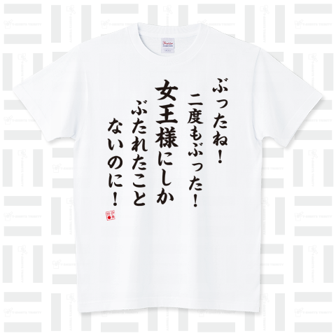 珍文Tシャツシリーズ01 スタンダードTシャツ(5.6オンス)