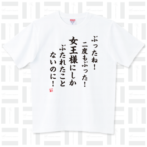 珍文Tシャツシリーズ01 ハイグレードTシャツ(6.2オンス)