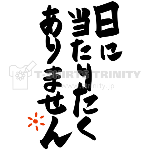 日に当たりたくない