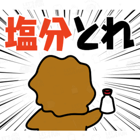 からアゲ男_塩分とれ