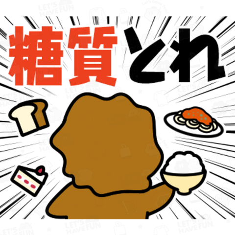 からアゲ男_糖質とれ