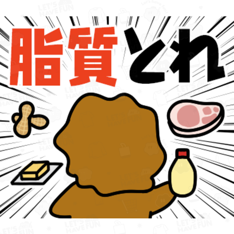 からアゲ男_脂質とれ