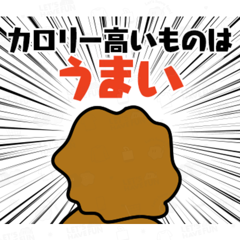 からアゲ男_カロリー高いものはうまい