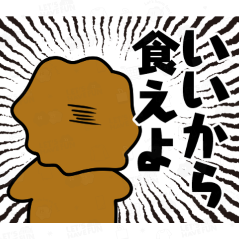 からアゲ男_いいから食えよ