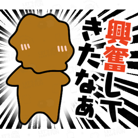 からアゲ男_興奮してきたなl