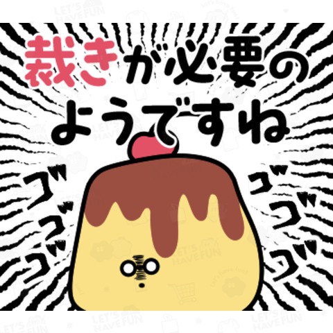ゆるぷりん_裁きが必要のようですね