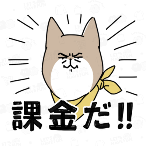 猫推しの犬_課金だ!!