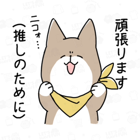 猫推しの柴犬_頑張ります!(推しのために)