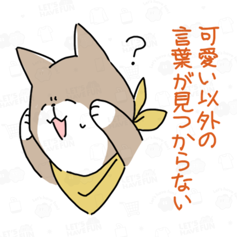 猫推しの犬_可愛い以外の言葉が見つからない