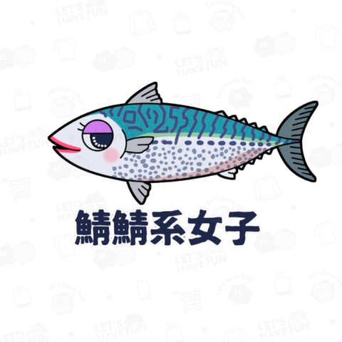 鯖鯖系女子