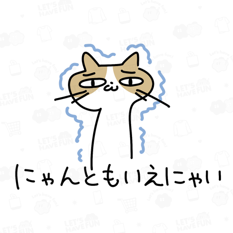 にゃんともいえにゃい
