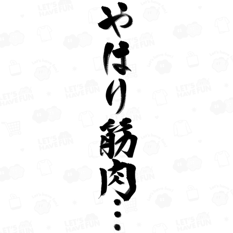 やはり筋肉…(力強い)