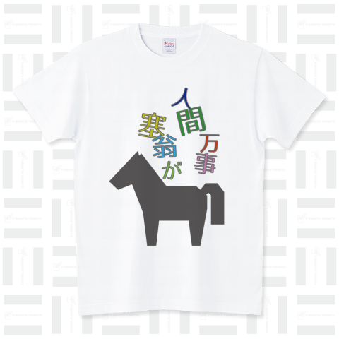 塞翁が馬 スタンダードTシャツ(5.6オンス)