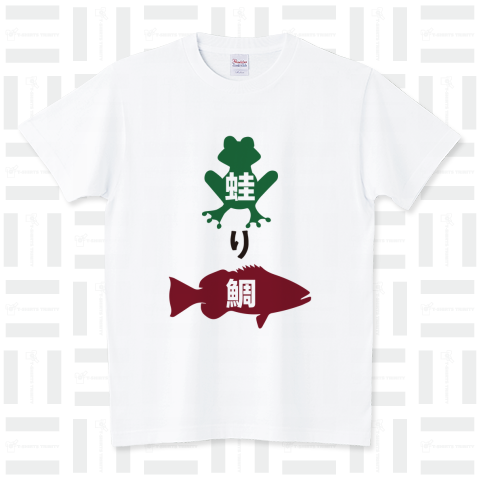 蛙り鯛(かえりたい) スタンダードTシャツ(5.6オンス)