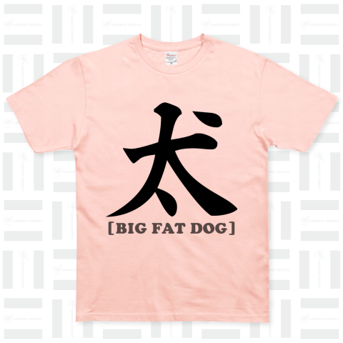 太い犬[BIG FAT DOG]