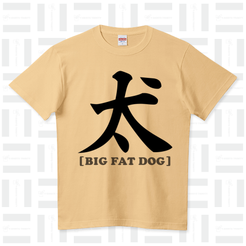 太い犬[BIG FAT DOG]