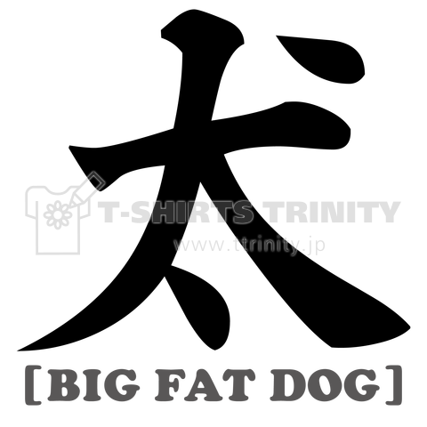 太い犬[BIG FAT DOG]