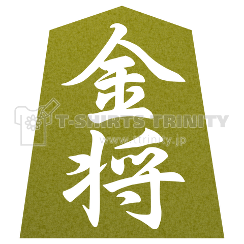 【蒔絵風】金将