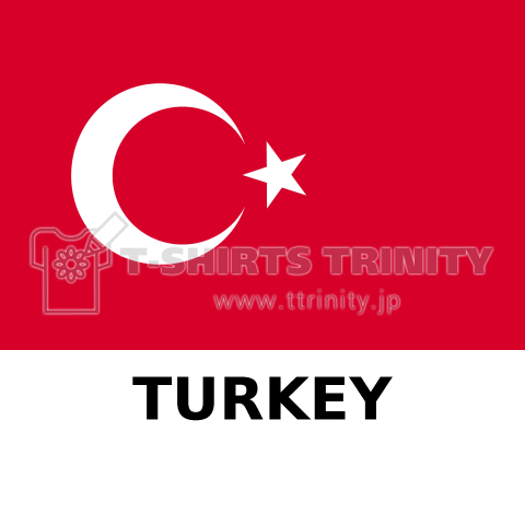 トルコ Turkey 国名英語表記 デザインtシャツ通販 Tシャツトリニティ