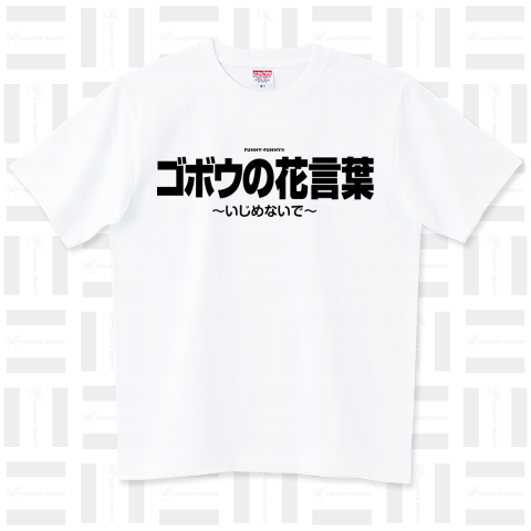 ゴボウの花言葉 ~いじめないで~ (墨文字)