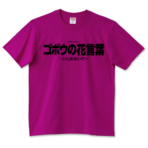 ゴボウの花言葉 いじめないで 墨文字 デザインtシャツ通販 Tシャツトリニティ