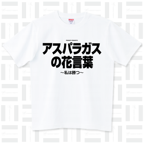 アスパラガスの花言葉 ~私は勝つ~ (墨文字)