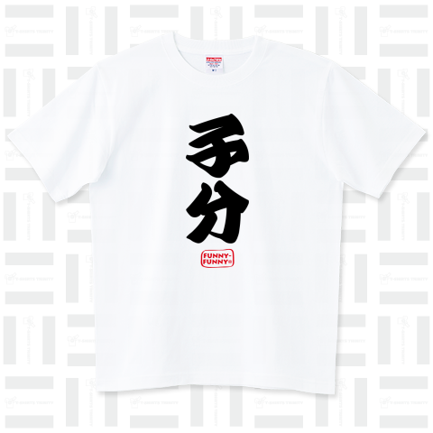 子分 (墨文字)